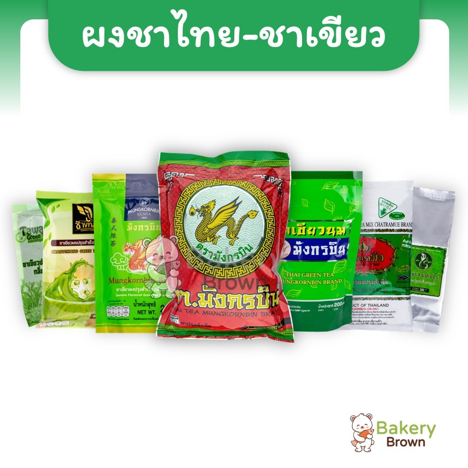 ชาเขียว ชาแดง ชาไทย  ตรา มังกรบิน ช้างทอง ตรามือ ตะวัน งูเห่า ชา ใบชาเขียว ใบชา ชาเขียวนม 200 – 500ก