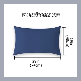 𝐈𝐍𝐅𝐔𝐍 ปลอกหมอน Pillowcase 19 x 29 นิ้ว (48 x 74 cm) ปลอกหมอนผ้าฝ้ายซัก ผ้าฝ้าย สีพื้น ขนาด ซักทําความสะอาดได้