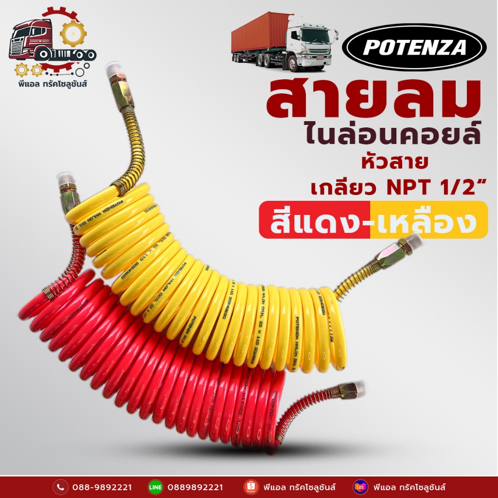 สายลมไนล่อนคอยล์ POTENZA ของแท้ 100% สีแดง-สีเหลือง เกลียว NPT 1/2" สำหรับต่อระบบลมหางพ่วง