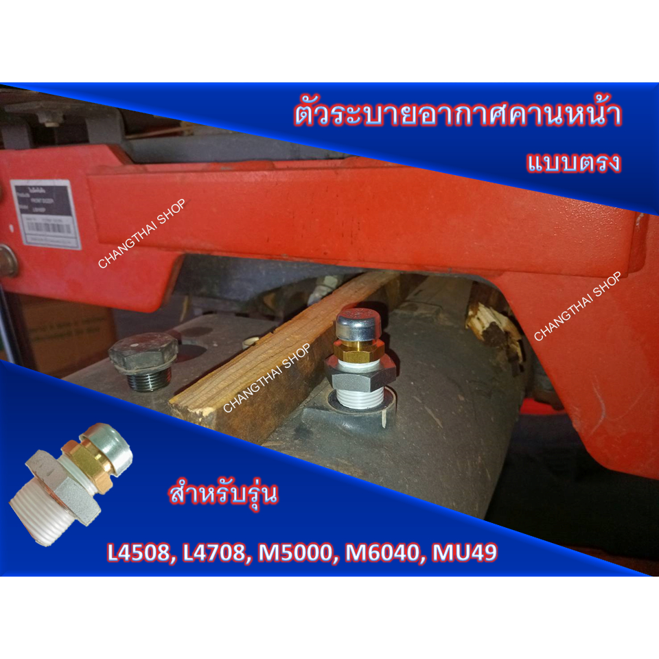 ตัวระบายแรงดันอากาศคานหน้า (แบบตรง) อุปกรณ์สำหรับรถเเทรกเตอร์