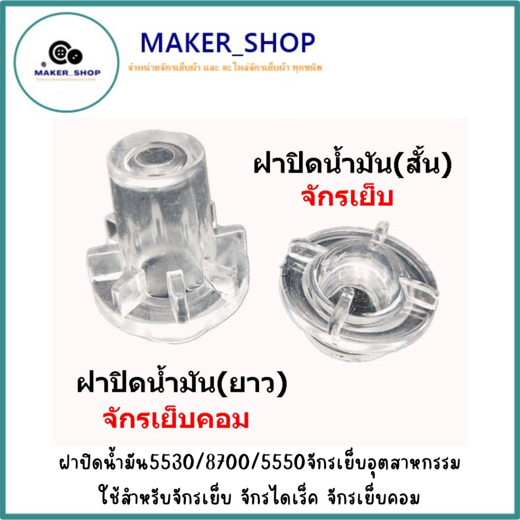 ฝาปิดน้ำมัน 5530 จักรเย็บอุตสาหกรรม ใช้สำหรับจักรเย็บ จักรไดเร็ค จักรเย็บคอม