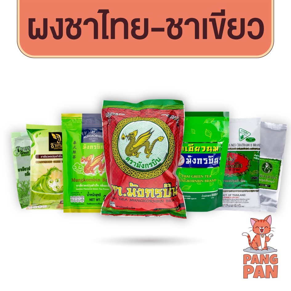 ชาเขียว ชาแดง ชาไทย  ตรา มังกรบิน ช้างทอง ตรามือ ตะวัน งูเห่า ชา ใบชาเขียว ใบชา ชาเขียวนม 200 - 500ก