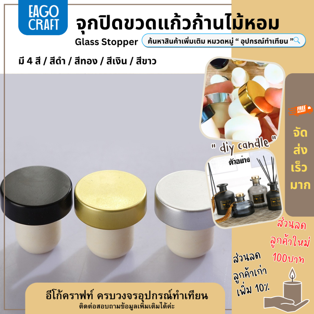 จุกปิดขวดแก้วก้านไม้หอม (เฉพาะจุก) ขนาด 19.5 mm. จุกขวดปรับอากาศ ที่ปิดขวดน้ำหอมปรับอากาศกระจายกลิ่น