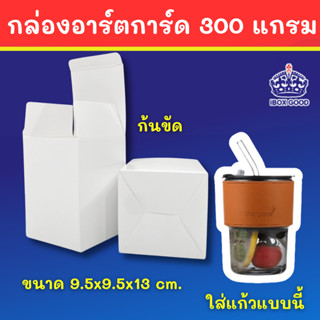 กล่องใส่กระติกน้ำ ใส่แก้วเยติ ก้นขัด กล่องการ์ดอาร์ต300แกรม …