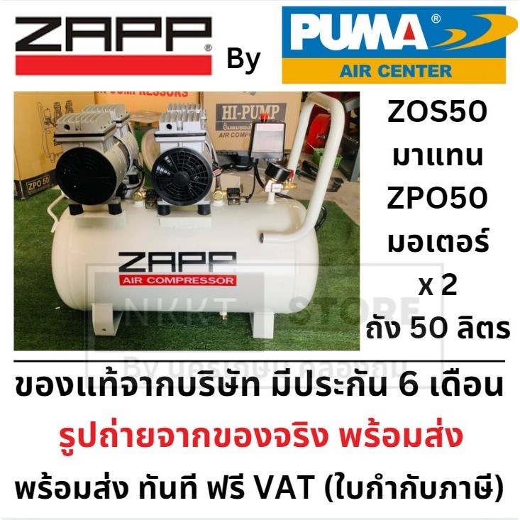 ZOS50 ปั้มลม ไร้น้ำมัน ออยฟรี oilfree แบบ 2 มอเตอร์ ถัง 50 ลิตร ของแท้ จาก ZAPP by PUMA