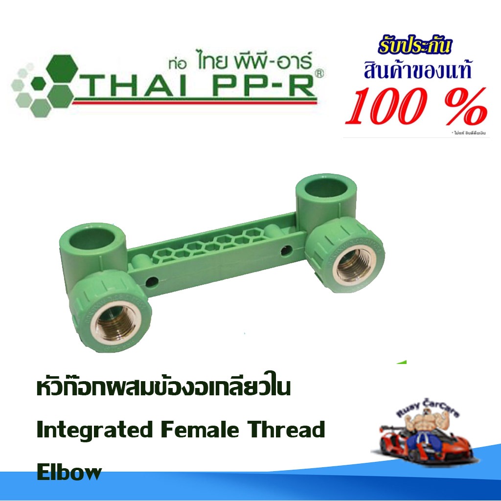 หัวก๊อกผสมข้องอ พีพีอาร์ PPR ไทยพีพีอาร์ (ท่อพีพีอาร์ Thai PP-R กดเลือกไซส์เอา)