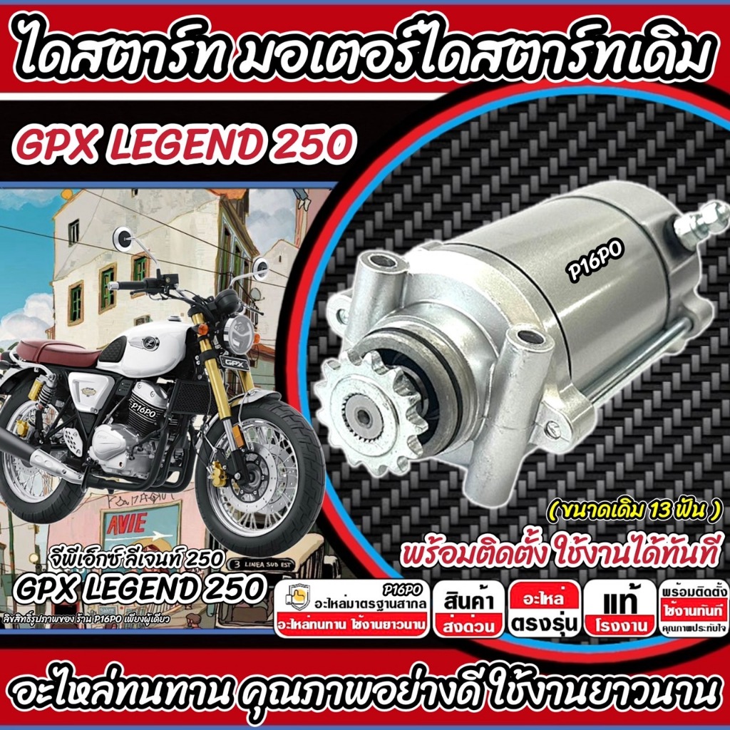 ไดสตาร์ท มอเตอร์สตาร์ท Gpx Legend 250 ทุกรุ่น LEGEND  มอเตอร์สตาร์ท จีพีเอ็กซ์ ลีเจน 250 GPX ขนาดเดิม 13 ฟัน Q101