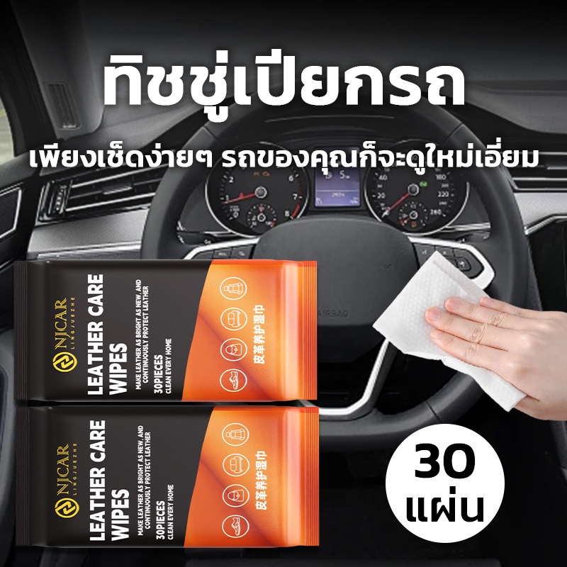 ทิชชู่ทำความสะอาดภายในรถยนต์ ทิชชู่เปียกเช็ดพร้อมเคลือบเงา รองเท้าหนัง และโซฟา Cleaning Wipes ช่วยขจัดคราบหนัก คราบด