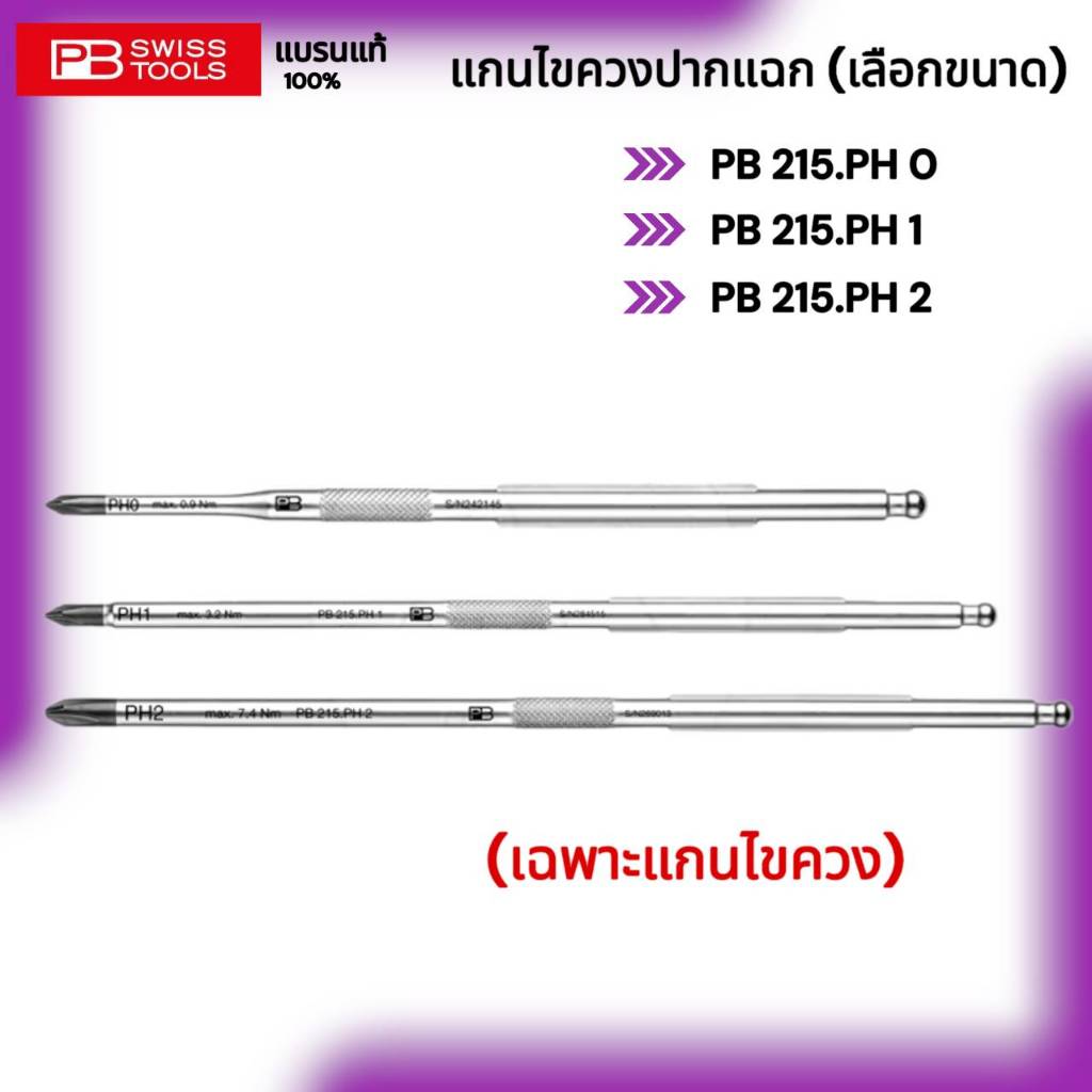 PB SWISS TOOLS แกนไขควงปากแฉก (เลือกขนาด)