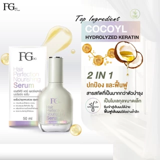 Farger Fgdg Hair Perfection Nourishing Serum 50 ml.ฟาร์เกอร์ เซรั่มใส่ผม บำรุงผมเสีย ผมแตกปลาย hair essence