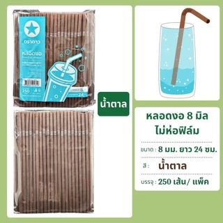 หลอดงอ 8 มิล ไม่ห่อฟิล์ม 250 เส้น ตราดาว