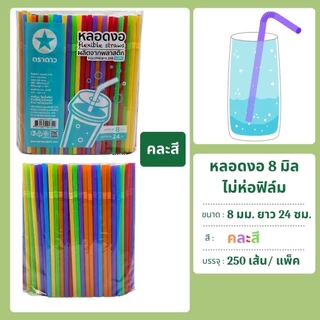 หลอดงอ 8 มิล ไม่ห่อฟิล์ม 250 เส้น ตราดาว