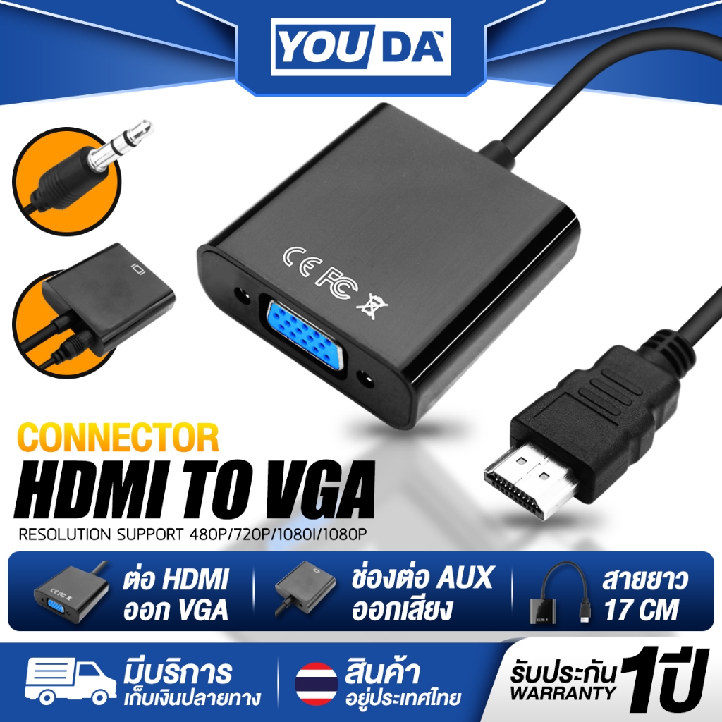 YOUDA สายแปลง HDMI TO VGA  รับประกัน 1ปี มีสาย AUX ออกเสียงวีดีโอได้ YD-HV01 / YD-HV02B จาก HDMI ออก VGA ตัวแปลงสัญญาณ