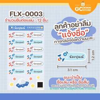 ตัวรีดชื่อติดผ้า Flex Kid กันน้ำได้ ตัวรีดชื่อเด็ก ป้ายชื่อลูก ติดผ้า ชื่อติดที่นอน สติกเกอร์รีดง่าย