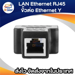 ตัวต่อสายแลน RJ45 หัวต่อแบบเมีย-เมีย 1 ออก 2 (ใช้เน็ตทีละข้าง) Splitter 1 to 2 Way LAN Network Ethernet Adapter