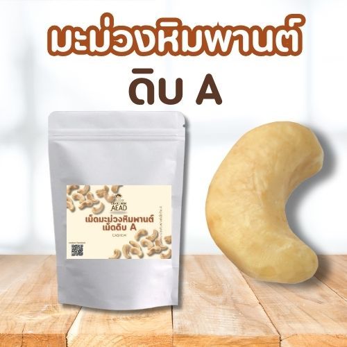 เม็ดมะม่วงหิมพานต์ดิบ 1 กิโลกรัม ราคาปลีกทุกไซท์ ส่งตรงจากฟาร์ม