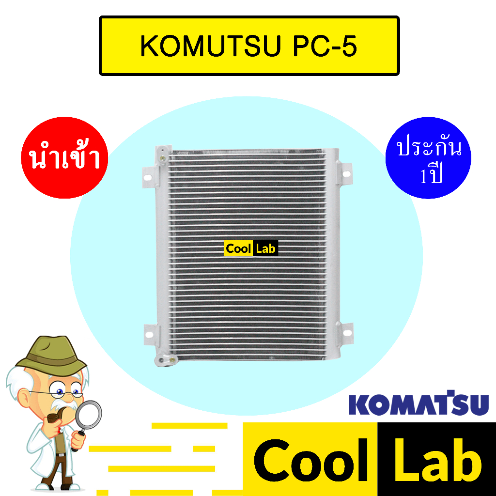 แผงแอร์ นำเข้า โคมัทสุ PC-5 แปะฝั่งเดียวกัน 39x33ซม รังผึ้งแอร์ แผงคอล์ยร้อน แอร์รถยนต์ KOMUTSU 2106