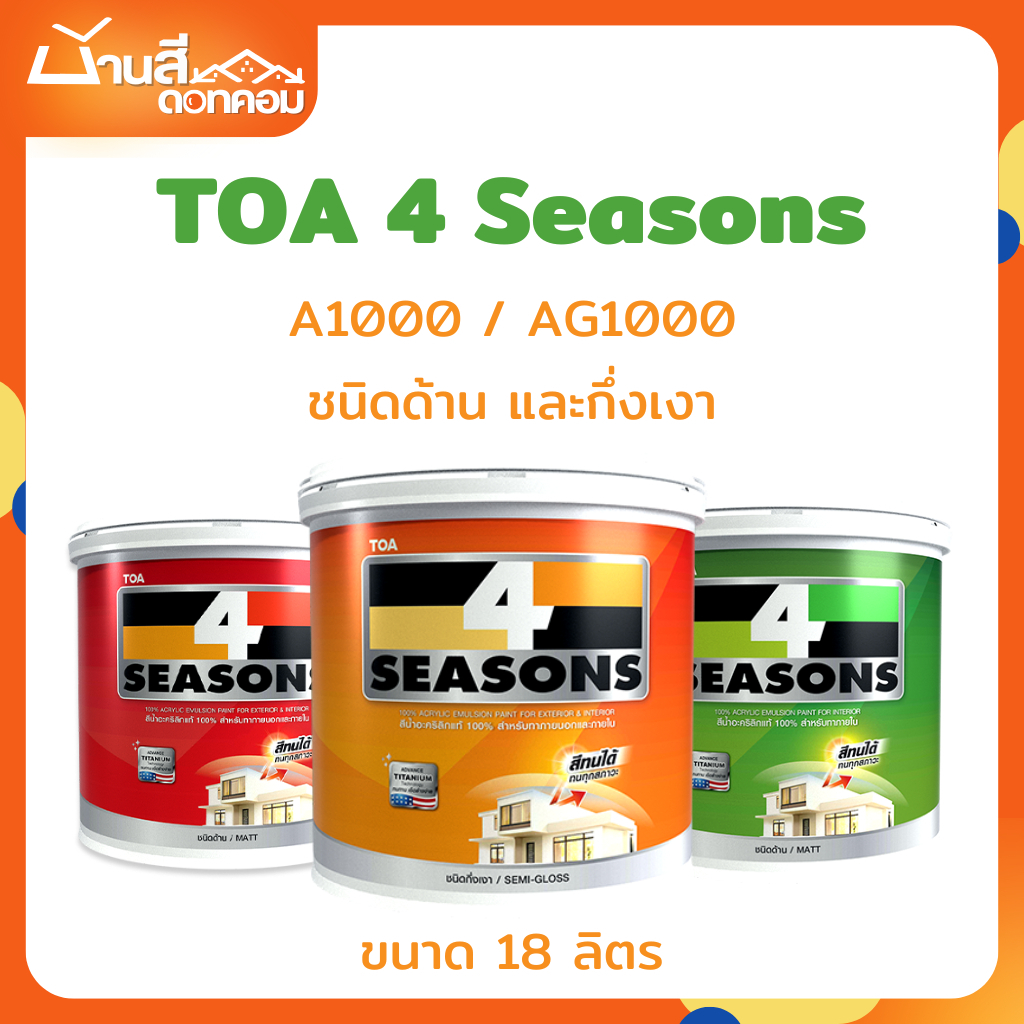 TOA 4 Seasons 18 ลิตร ถังใหญ่ A1000,AG1000 4 Seasons สีทนได้ สีโฟร์ซีซั่น ชนิดด้าน และกึ่งเงา สีเบอร
