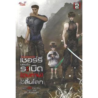 [พร้อมส่ง]หนังสือ เชอร์รี่ของฉันระเบิดตูมตามในวันสิ้นโลก 2#Y…