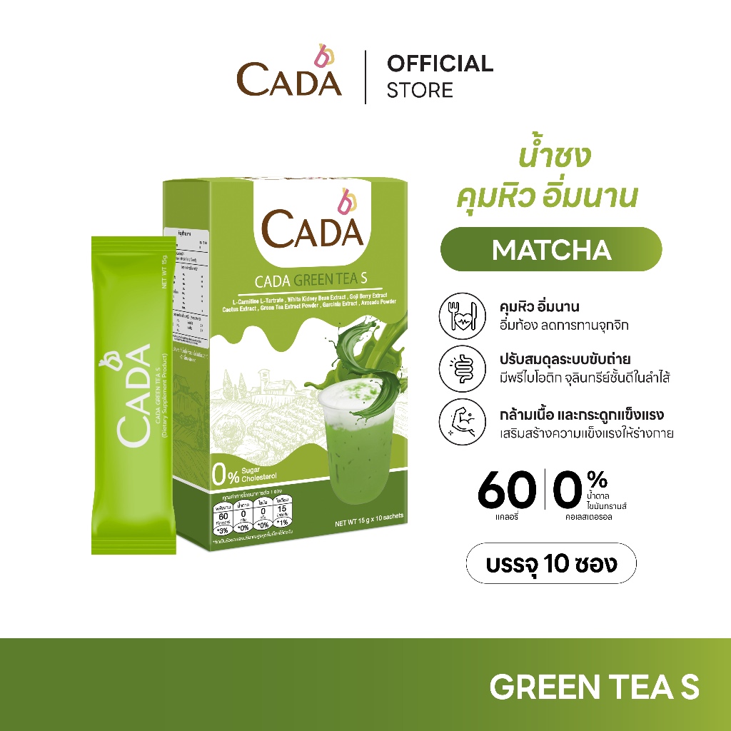 CADA GREEN TEA คาด้า กรีนที สูตรชาเขียว ผลิตภัณฑ์เสริมอาหาร น้ำชงสำเร็จ ชนิดผง