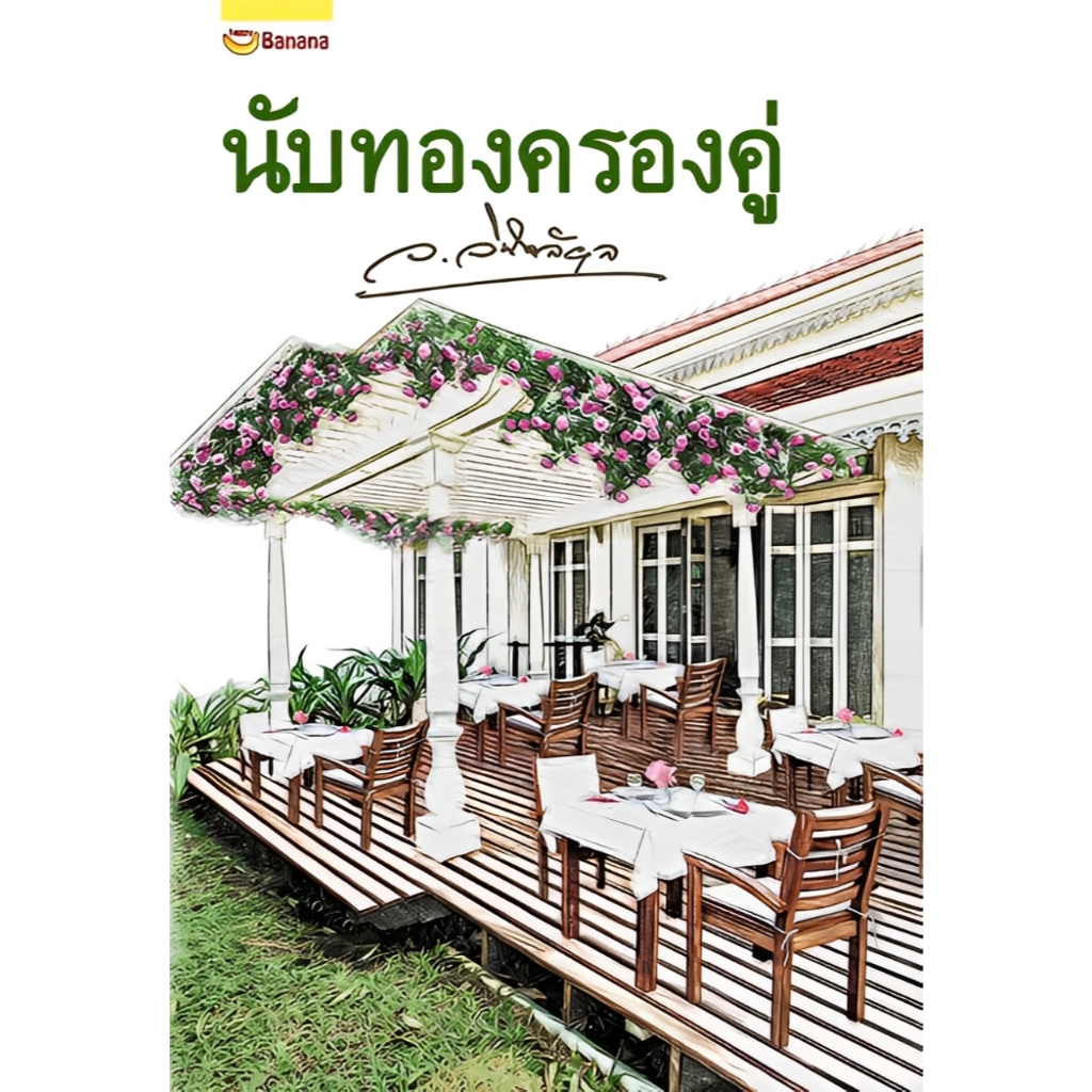 หนังสือเรื่อง นับทองครองคู่ (ปกใหม่)