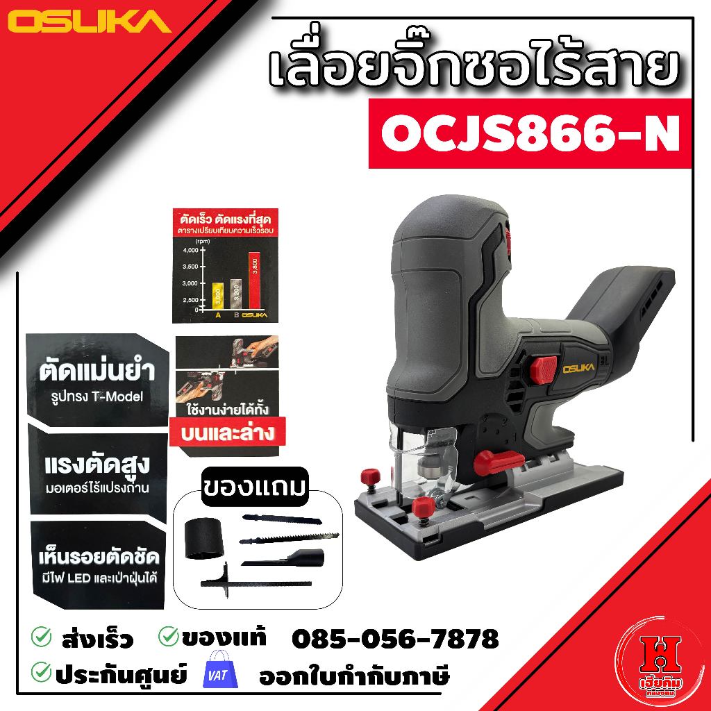 OSUKA เลื่อยจิ๊กซอว์ไร้สายไร้แปรงถ่าน ปรับองศาได้ แม่นยำทุกการตัด ประกัน 1 ปี OCJS866, OCJS867