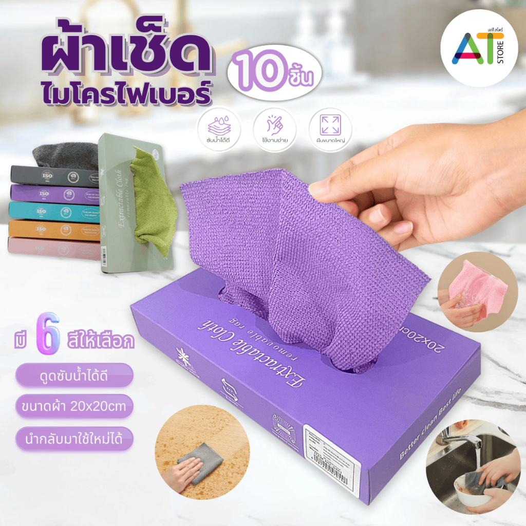 AT.Store ผ้าไมโครไฟเบอร์ 10pcs/กล่อง มี6สี สำหรับใช้ในครัวใช้ในบ้าน ผ้าเช็ดทำความสะอาดได้ทุกที่ ซับน้ำมันได้ ซับน้ำได้ดี