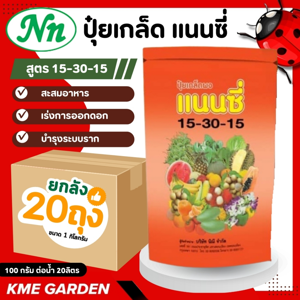 ** ยกลัง 20 กิโล **ปุ๋ยเกร็ด แนนซี่ สูตร 15-30-15 เสริมการเจริญเติบโตให้ลำต้น ราก ดอก ผลและใบ