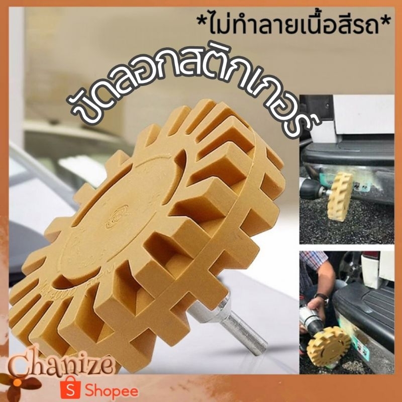 ⭐พร้อมส่ง⭐ ลูกยางขัดลอกสติกเกอร์ คราบกาว สติ๊กเกอร์รถ เทปกาวติดรถ ไม่ทำลายเนื้อสี