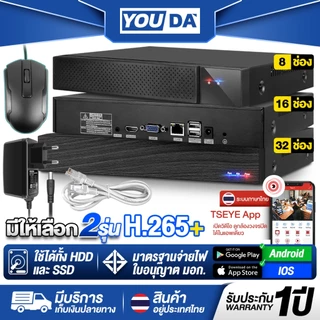 YOUDA กล่อง NVR กล่องบันทึกกล้องวงจรปิด 32ช่อง รับประกัน 1ปี รองรับกล้องทุกรุ่น แถมอะแดปเตอร์ + เมาส์ + อุปกรณ์ติดตั้ง