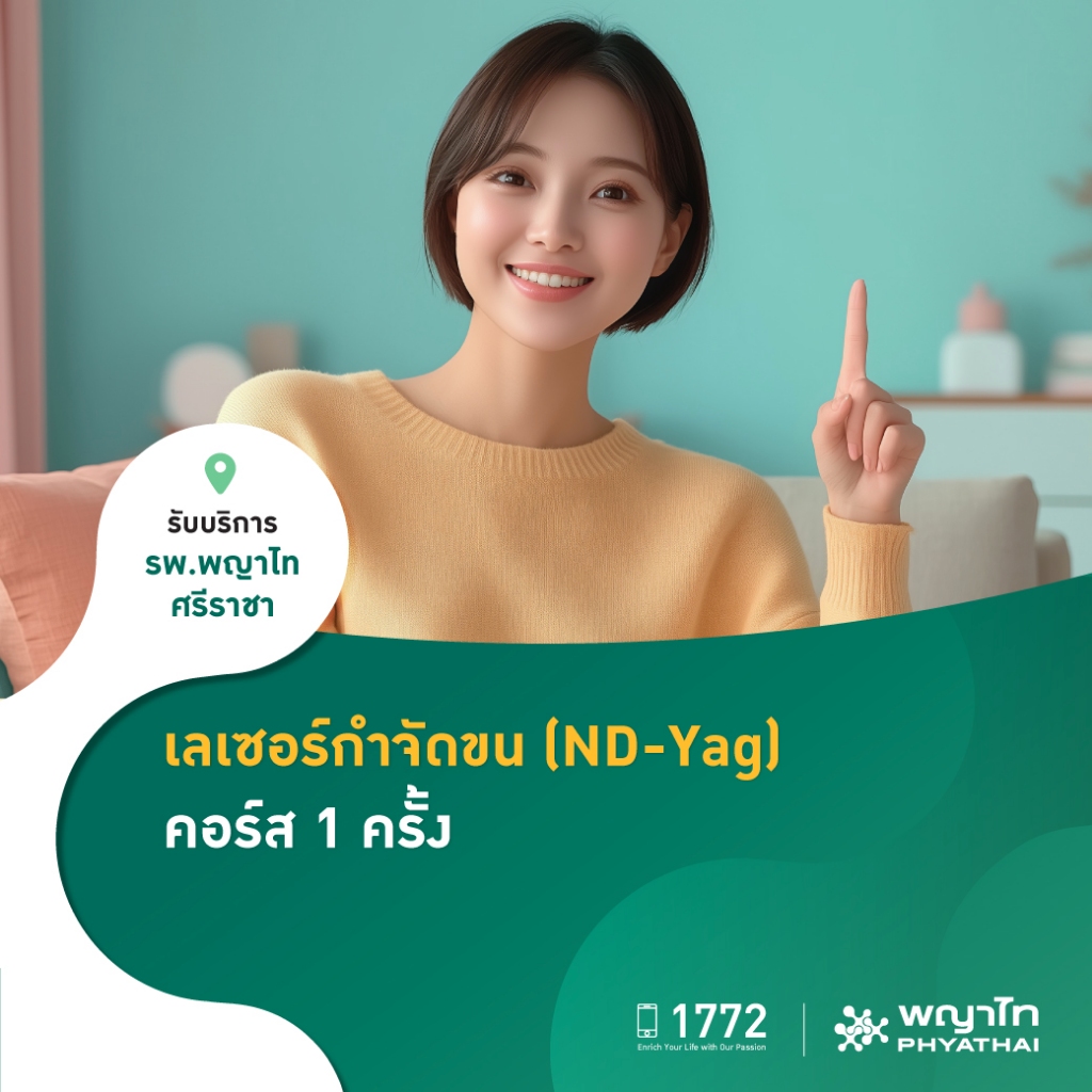 [E-Coupon] พญาไท ศรีราชา - เลเซอร์กำจัดขน (ND-Yag) คอร์ส 1 ครั้ง