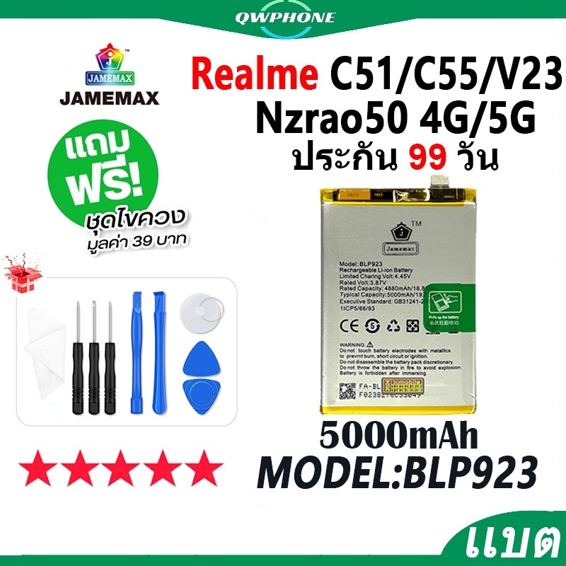 แบตโทรศัพท์มือถือ Realme C51 C55 V23 Nzrao50 4G/5G JAMEMAX แบตเตอรี่ Battery Model BLP923 แบตแท้ ฟรี