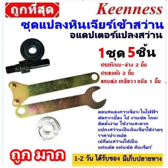 แบรนด์แท้100% ชุดแปลงหินเจียร์เข้าสว่าน Keenness อแดปเตอร์แปลงสว่าน ประแจ ขันน็อต ประกับ อะไหล่ ลูกหมู ของดี