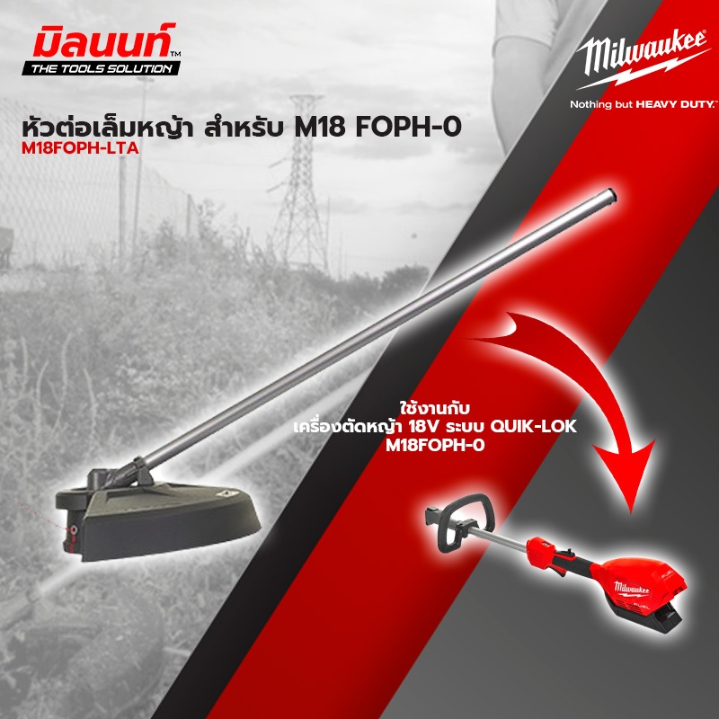 Milwaukee หัวต่อเล็มหญ้า รุ่น M18 FOPH-LTA