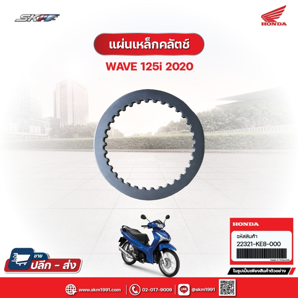 แผ่นเหล็กคลัทซ์ สำหรับรถรุ่นWave125i(ปี2020) แท้ศูนย์ฮอนด้า (22321-KE8-000)/E7