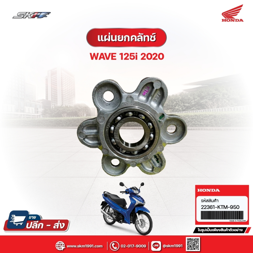 แผ่นยกคลัทซ์ สำหรับรถรุ่นWave125i(ปี2020) แท้ศูนย์ฮอนด้า (22361-KTM-950)/E7