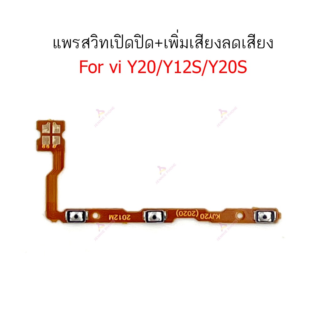 แพรสวิต vi Y20 แพรสวิตช์สำหรับ vivo Y20 Y12S Y20S power on-off volume ปิดเปิด+เพิ่มเสียงลดเสียง วอรู่ม