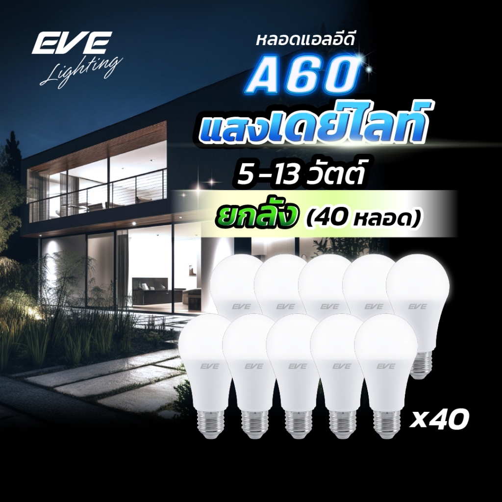 EVE (ยกลัง 50 หลอด) หลอดแอลอีดี A60 - A65 ขนาด 5 ถึง 13 วัตต์ แสงขาว เดย์ไลท์ 6500K ขั้วหลอด E27