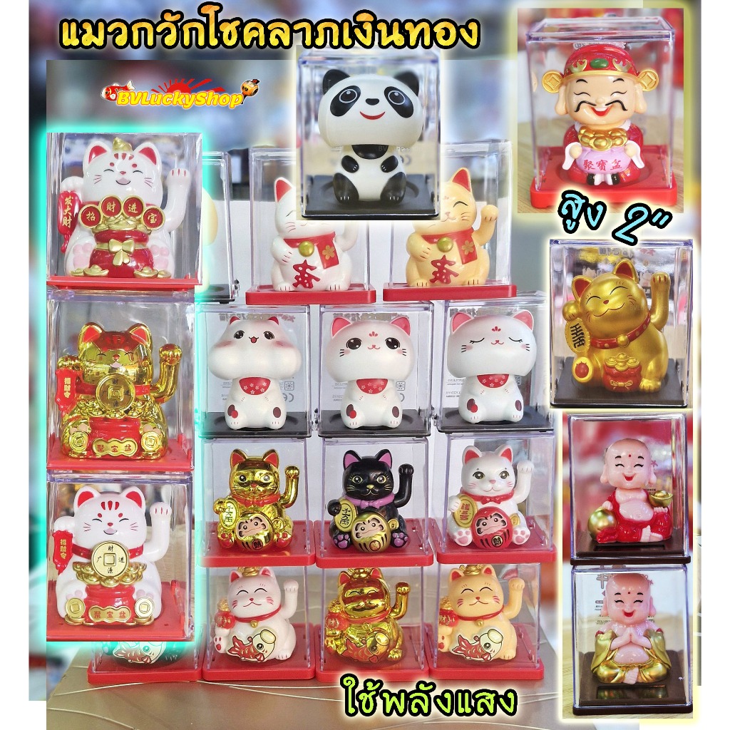 แมวญี่ปุ่น พระยิ้ม แมวกวัก ไฉ่ซิงเอี๊ย -ใช้พลังแสง*กวักโชคลาภเงินทอง* สูง 2นิ้ว -พลาสติก[solar2นิ้ว]