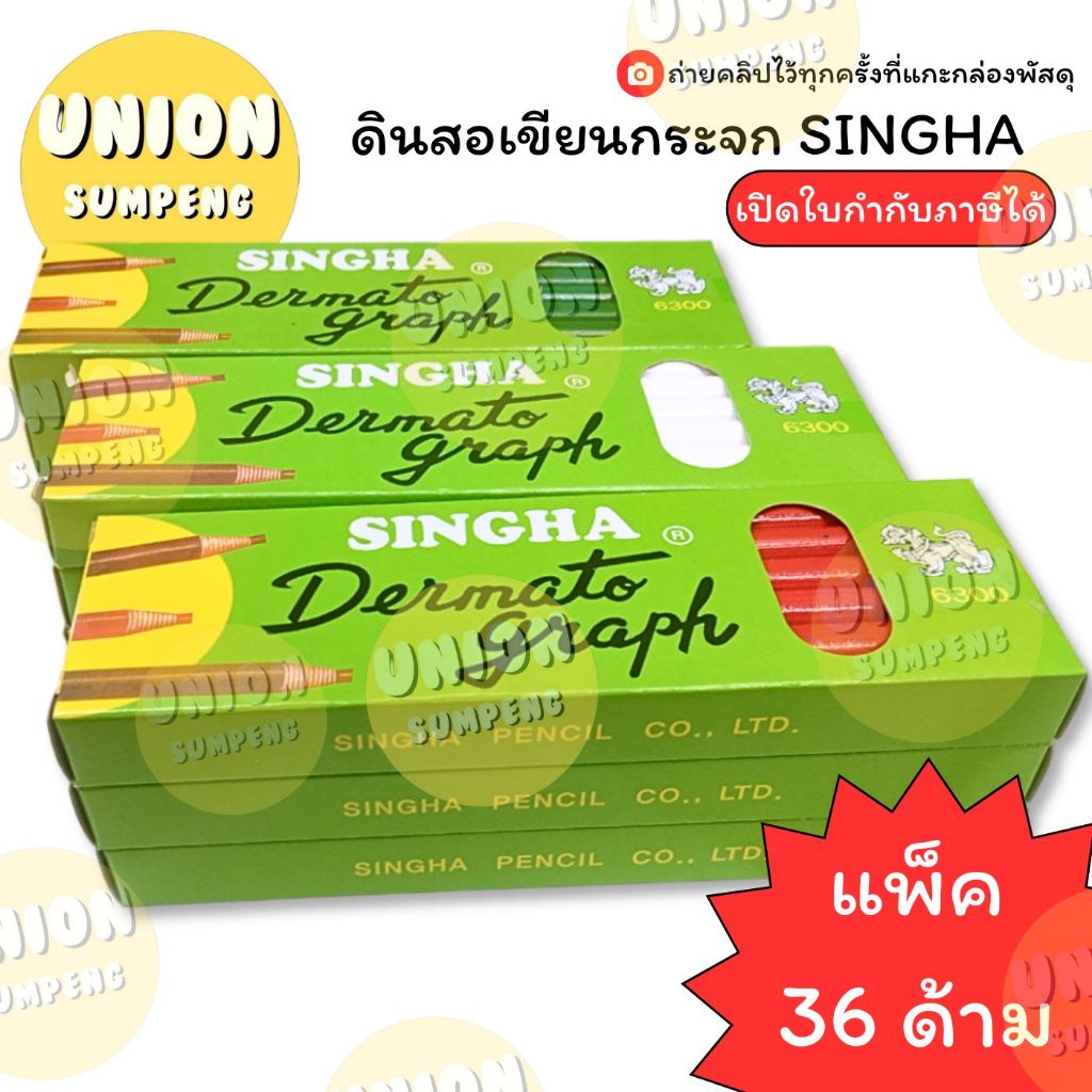 (USP)🔥แท้/ถูก/ตกโหลละ89🔥(แพ็ค3โหล/36แท่ง) Singha ดินสอเขียนกระจก ตราสิงห์ ชอล์กขีดผ้า ชอล์ค ดินสอเขียนหนัง ดินสอเขียนผ้า