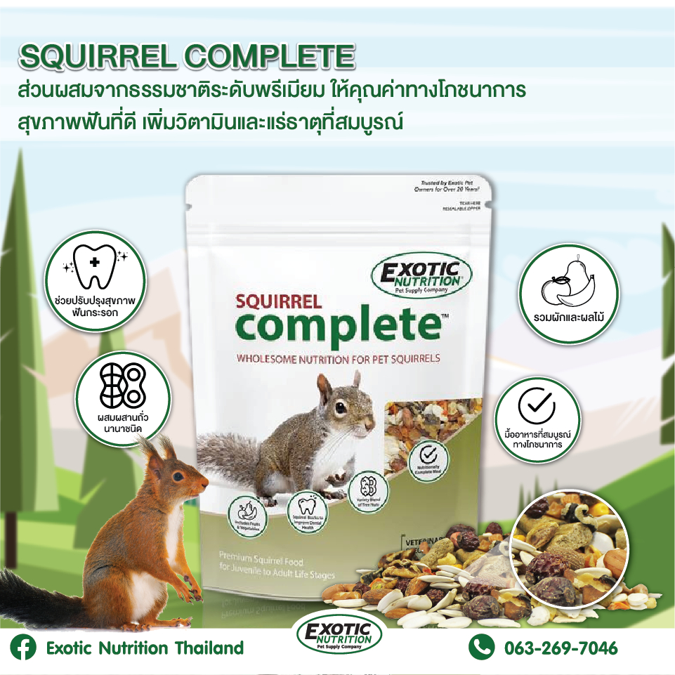 หมดอายุ 01/2028 Exotic Nutrition สเควอเริล คอมพลีท (อาหารรูปแบบเม็ด กระรอก) ขนาดถุง 794 กรัม.