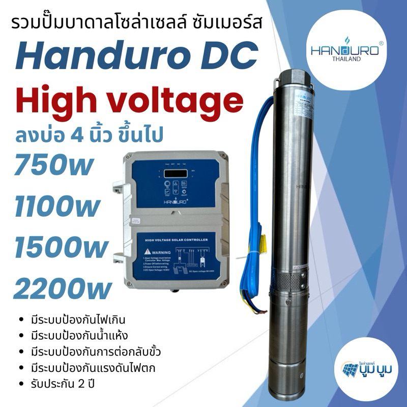 ปั๊มน้ำบาดาลโซล่าเซลล์ Handuro DC 750w 1100w 1500w 2200w HV high voltage อนุกรมล้วน บ่อ 4นิ้ว ดูดลึก