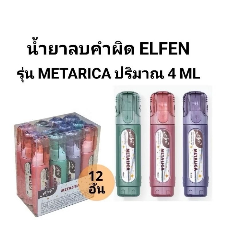 ELFEN น้ำยาลบคำผิดเอลเฟ่น รุ่น MERITICA ปริมาณ4ML (12ขวด)