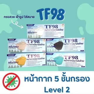 📢สั่งเราหน่อยส่งไวนะ✅TF98หน้ากากอนามัยทรงเกาหลีKF 3D TF98 สีขาว,ดำ,เทา,เบจ