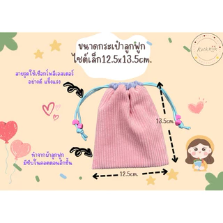 🎀Pouch: กระเป๋าหูรูดผ้าลูกฟูกไซต์เล็ก มีซับใน สีพาสเทล ใส่ของจุกจิก หูฟัง สายชาร์ต เครื่องสำอางพกพา