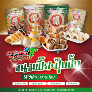อร่อยซอย8 ขนมเปี๊ยะปุ๊บปั๊บ กินปุ๊บอร่อยปั๊บ คละ 2 ไส้ (1 ถุ…