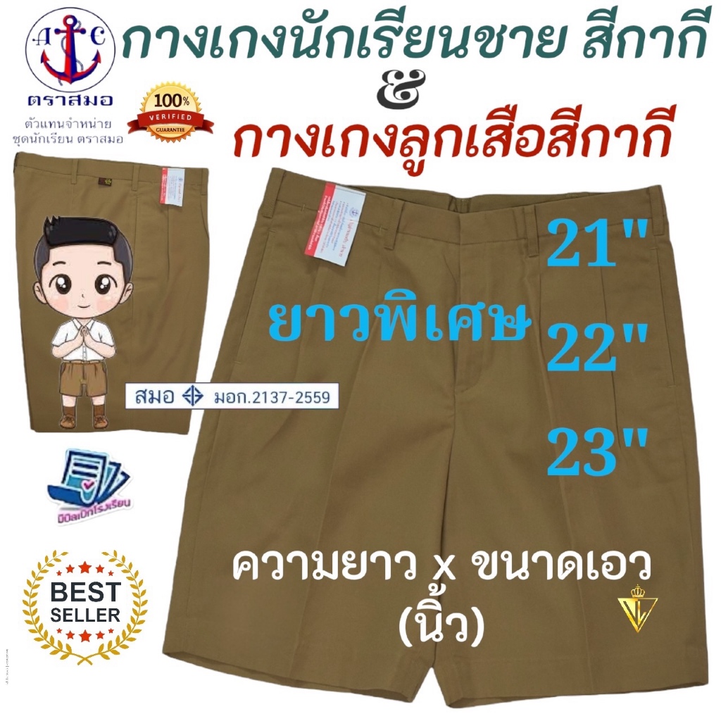 !!พร้อมส่ง!! ความยาวพิเศษ กางเกงนักเรียนสีกากี กางเกงลูกเสือ ตราสมอ ของแท้ 100% มีบิลเบิกโรงเรียน