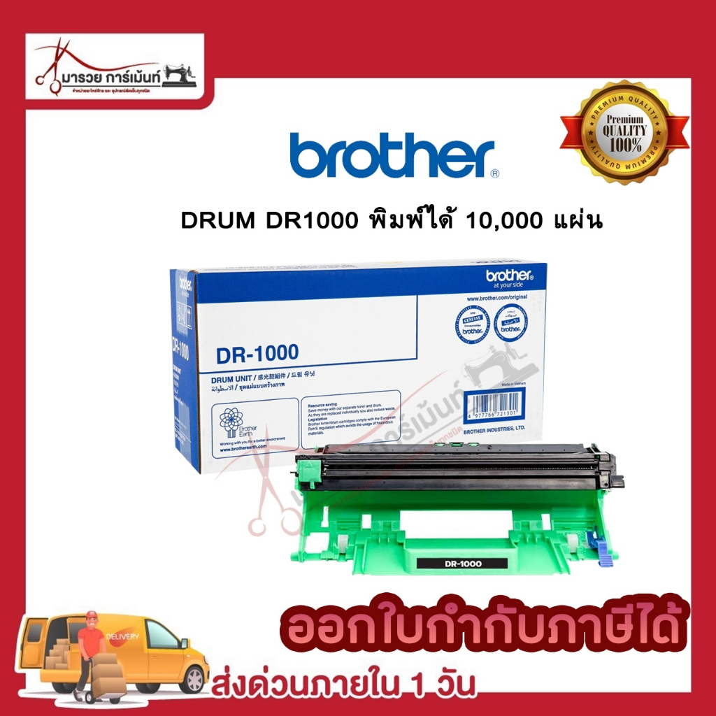 ดรัม DRUM Brother (DR-1000) ของแท้ / เทียบเท่า พร้อมส่งทันที