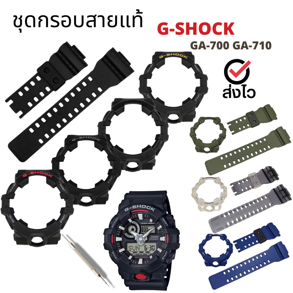 กรอบสาย G-Shock แท้สำหรับรุ่น GA-700 GA-710
