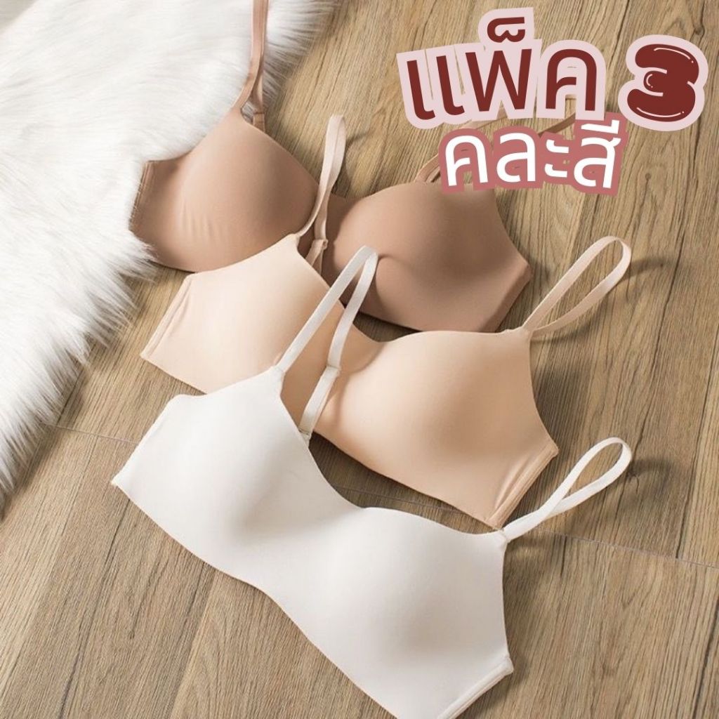 แพ็ค 𝟯 ชิ้น [ส่งจากไทย] 𝑩𝒓𝒂𝑩𝒓𝒂𝑩𝒓𝒂 #bra-234 แพ็ค 3 ชิ้น คละสี บราไร้โครง เสื้อชั้นใน ไร้ขอบ ผ้าดีมาก โทนนู้ด